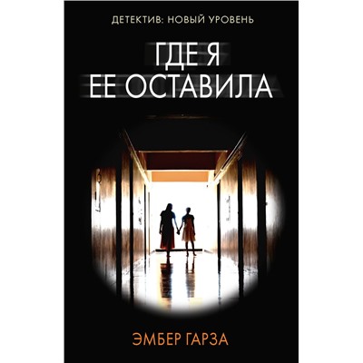 АСТ Эмбер Гарза "Где я ее оставила"