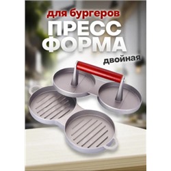 Двойной пресс для бургеров #22889196
