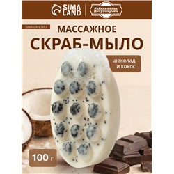 Мыло косметическое Добропаровъ массажное «со скрабом» шоколад и кокос, 100 г