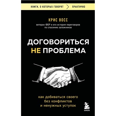 Эксмо Крис Восс "Договориться не проблема. Как добиваться своего без конфликтов и ненужных уступок"