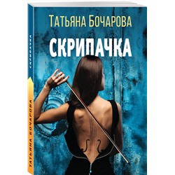Эксмо Татьяна Бочарова "Скрипачка"