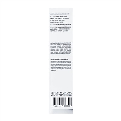 ARAVIA Laboratories Laboratories Очищающая маска для лица с вулканическим пеплом и серой BLACK CLEANSE MASK, 100 мл/15