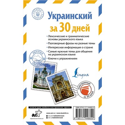 АСТ С. Гончар "Украинский за 30 дней"