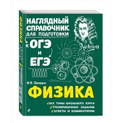 Эксмо И. А. Попова "Физика"
