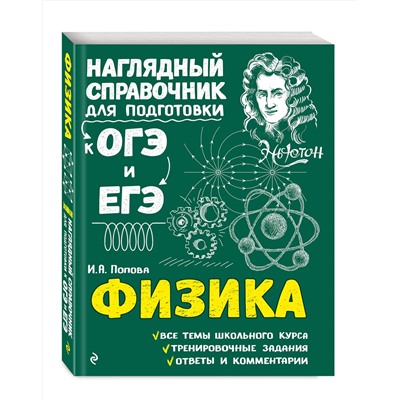 Эксмо И. А. Попова "Физика"