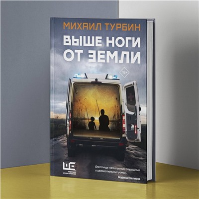АСТ Михаил Турбин "Выше ноги от земли"