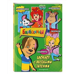 Эксмо "Барбоскины. Блокнот с веселыми затеями (Дружок). Активити, тесты, поделки"