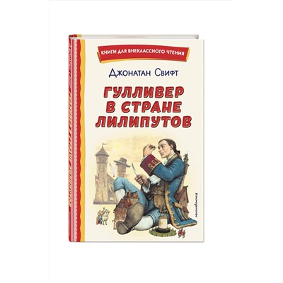 Эксмо Джонатан Свифт "Гулливер в стране лилипутов (ил. А. Симанчука)"
