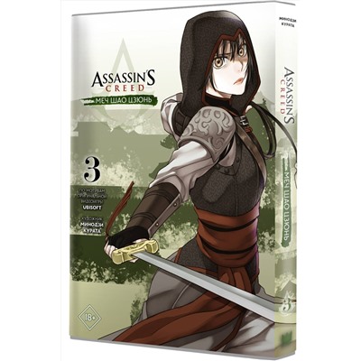 АСТ Минодзи Курата "Assassin's Creed: Меч Шао Цзюнь. Том 3"