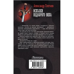 АСТ Александр Плетнев "Осколки недоброго века"