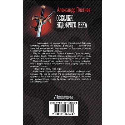 380813 АСТ Александр Плетнев "Осколки недоброго века"