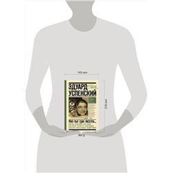 АСТ Успенский Э.Н., Остер Г.Б., Энтин Ю.С., Норштейн Ю.Б., Войнович В.Н., Усачев А.А., Бородицкая М.Я., Москвина М.Л. "Эдуард Успенский. Жил-был один писатель"