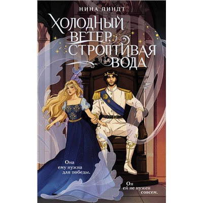 АСТ Нина Линдт "Холодный ветер, строптивая вода"
