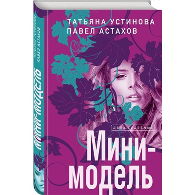 Эксмо Татьяна Устинова, Павел Астахов "Мини-модель"