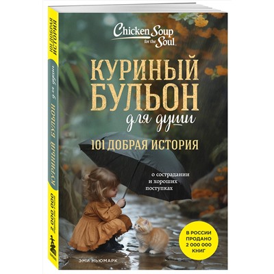 512294 Эксмо Эми Ньюмарк "Куриный бульон для души. 101 добрая история о сострадании и хороших поступках"
