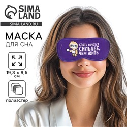 Маска для сна «Спать хочется», 19.3×9.5 см, фиолетовая