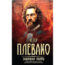 Эксмо Федор Никифорович Плевако "Защищая убийц. 12 резонансных дел самого знаменитого адвоката России"
