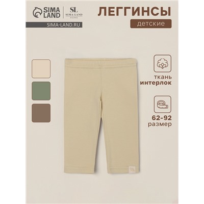 Легинсы SL HOME, рост 62-68 см, бежевые