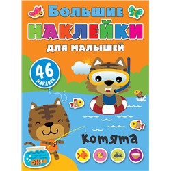 АСТ Дмитриева В.Г. "Котята"
