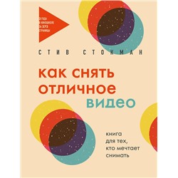 Эксмо Стив Стокман "Как снять отличное видео. Книга для тех, кто мечтает снимать (бежевое оформление)"