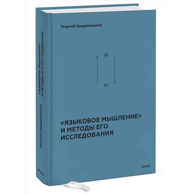 Эксмо Г. П. Щедровицкий "Языковое мышление» и методы его анализа"