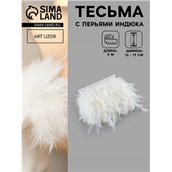 Перья индюка декоративные, на ленте, 13-17 см, 5±0.5 м, белые