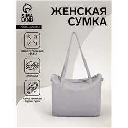 Сумка-шопер женская на молнии, размер 43×13×30 см, однотонная, серая