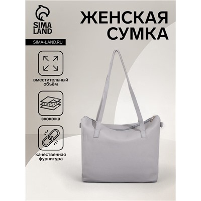 Сумка-шопер женская на молнии, размер 43×13×30 см, однотонная, серая