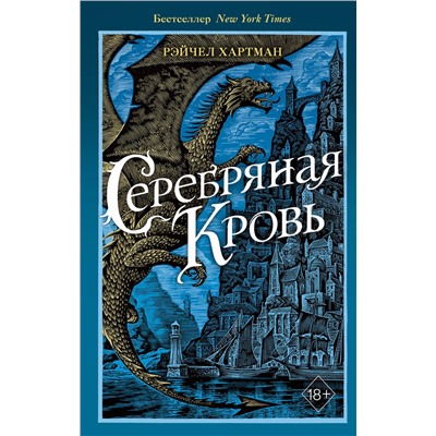 Эксмо Рэйчел Хартман "Серафина. Серебряная кровь (#2)"