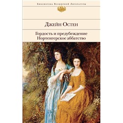 Эксмо Джейн Остен "Гордость и предубеждение. Нортенгерское аббатство"