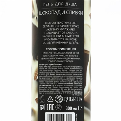 Гель для душа женский, 300 мл, аромат шоколада и сливок, URAL LAB