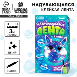 УЦЕНКА Надувающаяся клейкая лента с насосом и декором