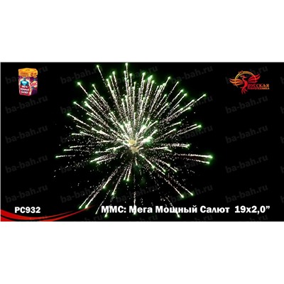 Фейерверк РС9620 ММС (Мега Мощный Салют) (2" х 19)