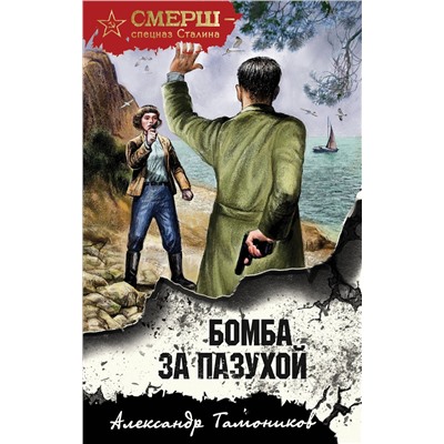 Эксмо Александр Тамоников "Бомба за пазухой"