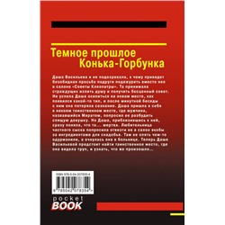 Эксмо Дарья Донцова "Темное прошлое Конька-Горбунка"