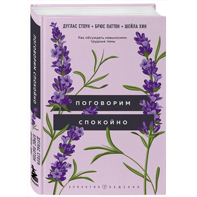 Эксмо Дуглас Стоун, Брюс Паттон, Шейла Хин "Поговорим спокойно. Как обсуждать невыносимо трудные темы"