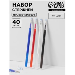 Набор стержней, термоисчезающих, 40 шт., белый, красный, чёрный, синий