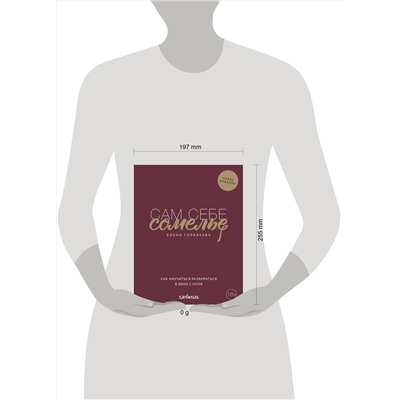 Эксмо Елена Горбачева "Сам себе сомелье. Как научиться разбираться в вине с нуля. Новое издание."