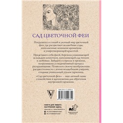 АСТ Андерсен Матильда "Сад цветочной феи. Раскраска антистресс"