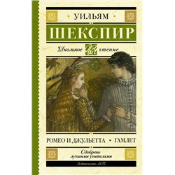 АСТ Уильям Шекспир "Ромео и Джульетта. Гамлет"