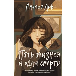 Эксмо Амалия Лик "Пять жизней и одна смерть"