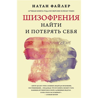 АСТ Натан Файлер "Шизофрения. Найти и потерять себя"