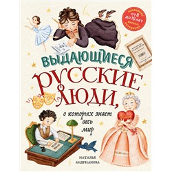 Эксмо Наталья Андрианова "Выдающиеся русские люди, о которых знает весь мир (от 8 до 10 лет)"