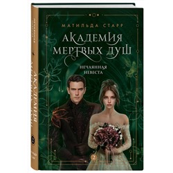 Эксмо Матильда Старр "Академия мертвых душ. Нечаянная невеста (Книга №2)"