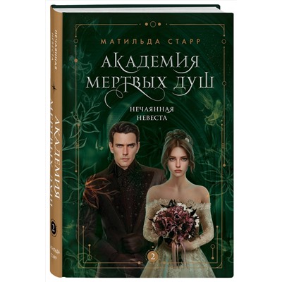 357660 Эксмо Матильда Старр "Академия мертвых душ. Нечаянная невеста (Книга №2)"
