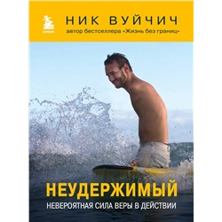 Эксмо Ник Вуйчич "Неудержимый. Невероятная сила веры в действии"