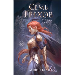 Эксмо Айлин Берт "Семь грехов. Эдем (#2)"