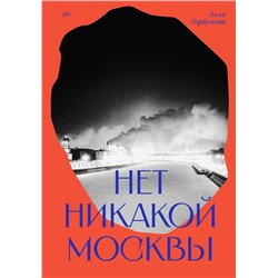 464483 Эксмо Алла Горбунова "Нет никакой Москвы"