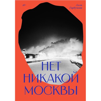 464483 Эксмо Алла Горбунова "Нет никакой Москвы"