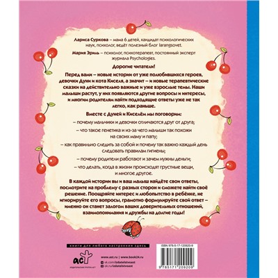 АСТ Суркова Л.М., Эриль М.А. "Психология для ребят: новые истории Дуни и кота Киселя"